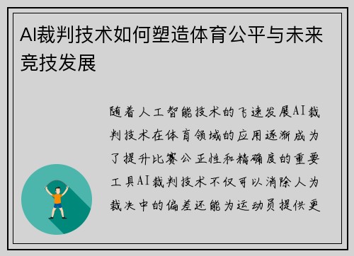 AI裁判技术如何塑造体育公平与未来竞技发展