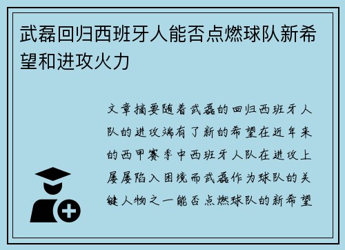 武磊回归西班牙人能否点燃球队新希望和进攻火力