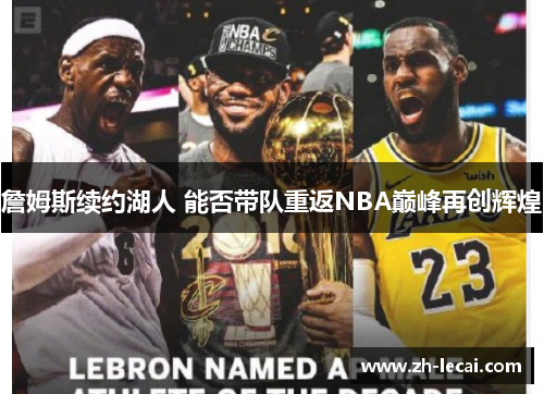 詹姆斯续约湖人 能否带队重返NBA巅峰再创辉煌