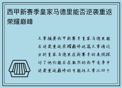 西甲新赛季皇家马德里能否逆袭重返荣耀巅峰