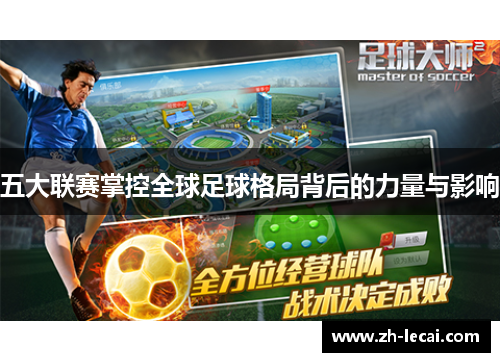 五大联赛掌控全球足球格局背后的力量与影响