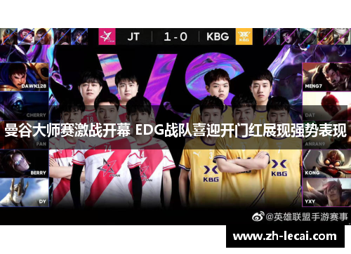 曼谷大师赛激战开幕 EDG战队喜迎开门红展现强势表现