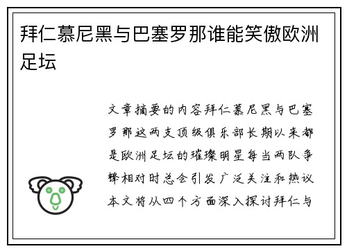 拜仁慕尼黑与巴塞罗那谁能笑傲欧洲足坛