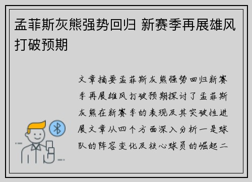 孟菲斯灰熊强势回归 新赛季再展雄风打破预期