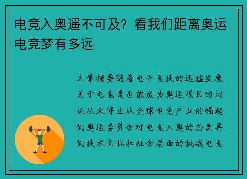 电竞入奥遥不可及？看我们距离奥运电竞梦有多远