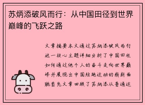 苏炳添破风而行：从中国田径到世界巅峰的飞跃之路