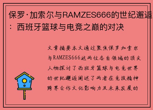 保罗·加索尔与RAMZES666的世纪邂逅：西班牙篮球与电竞之巅的对决