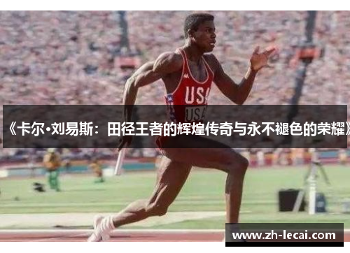 《卡尔·刘易斯：田径王者的辉煌传奇与永不褪色的荣耀》