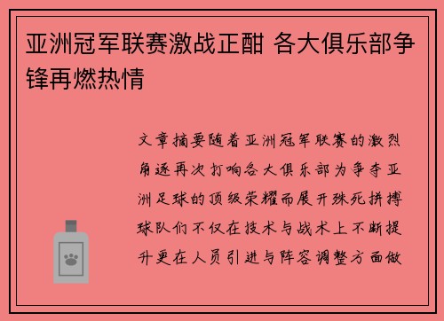 亚洲冠军联赛激战正酣 各大俱乐部争锋再燃热情