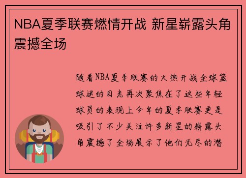 NBA夏季联赛燃情开战 新星崭露头角震撼全场