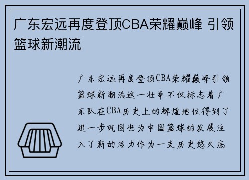 广东宏远再度登顶CBA荣耀巅峰 引领篮球新潮流
