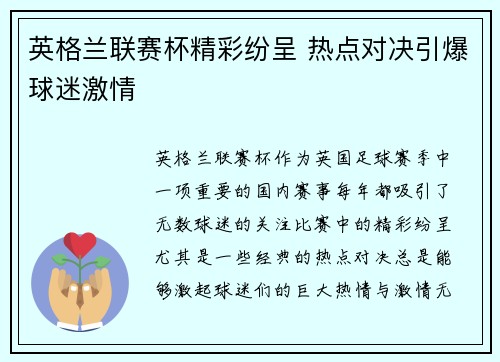 英格兰联赛杯精彩纷呈 热点对决引爆球迷激情