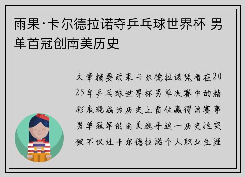 雨果·卡尔德拉诺夺乒乓球世界杯 男单首冠创南美历史