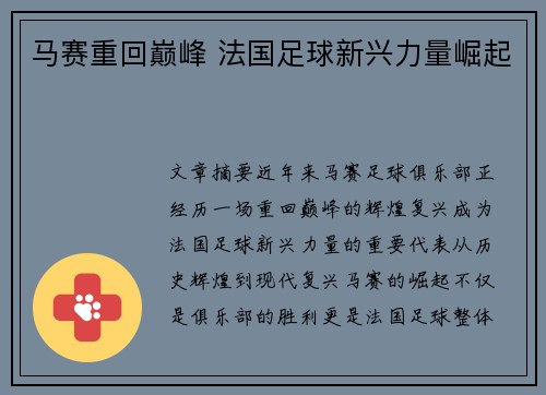 马赛重回巅峰 法国足球新兴力量崛起