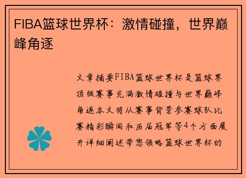 FIBA篮球世界杯：激情碰撞，世界巅峰角逐