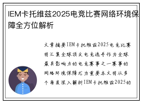 IEM卡托维兹2025电竞比赛网络环境保障全方位解析