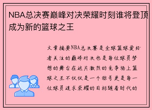 NBA总决赛巅峰对决荣耀时刻谁将登顶成为新的篮球之王