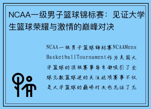 NCAA一级男子篮球锦标赛：见证大学生篮球荣耀与激情的巅峰对决