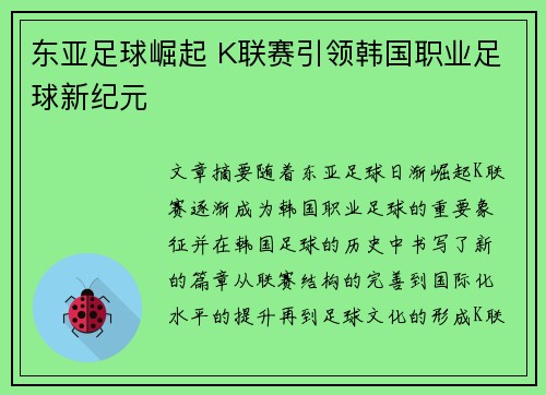 东亚足球崛起 K联赛引领韩国职业足球新纪元