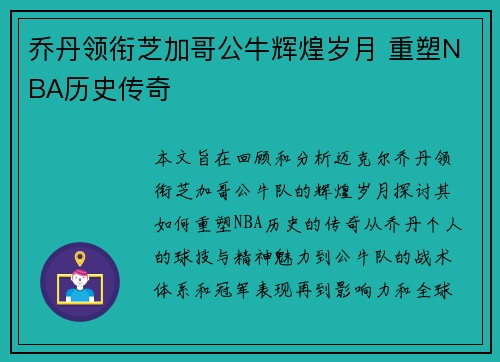 乔丹领衔芝加哥公牛辉煌岁月 重塑NBA历史传奇