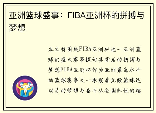 亚洲篮球盛事：FIBA亚洲杯的拼搏与梦想