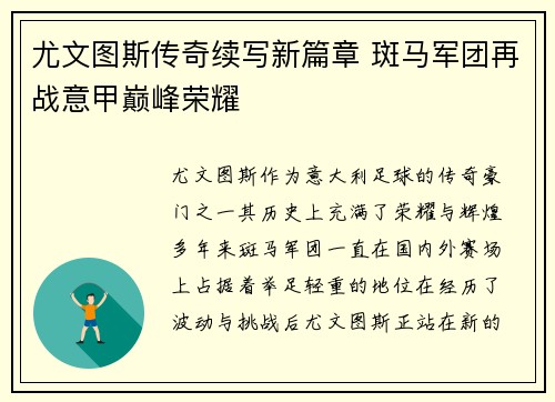 尤文图斯传奇续写新篇章 斑马军团再战意甲巅峰荣耀