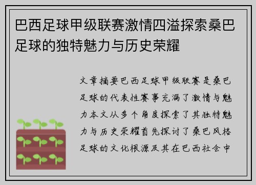 巴西足球甲级联赛激情四溢探索桑巴足球的独特魅力与历史荣耀