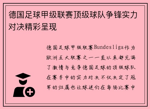 德国足球甲级联赛顶级球队争锋实力对决精彩呈现