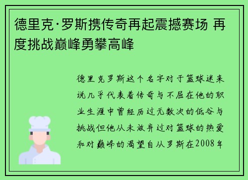 德里克·罗斯携传奇再起震撼赛场 再度挑战巅峰勇攀高峰