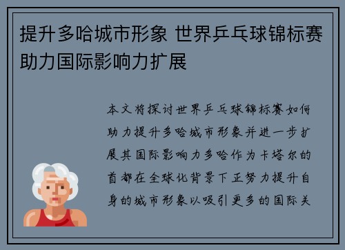 提升多哈城市形象 世界乒乓球锦标赛助力国际影响力扩展