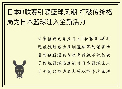 日本B联赛引领篮球风潮 打破传统格局为日本篮球注入全新活力