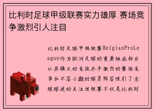 比利时足球甲级联赛实力雄厚 赛场竞争激烈引人注目