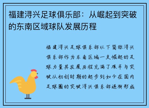 福建浔兴足球俱乐部：从崛起到突破的东南区域球队发展历程