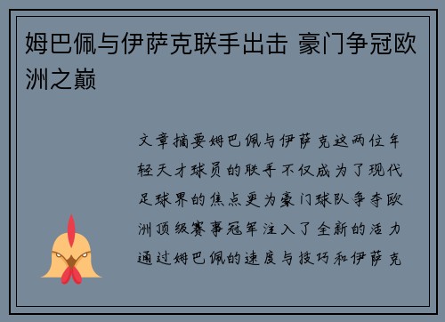 姆巴佩与伊萨克联手出击 豪门争冠欧洲之巅