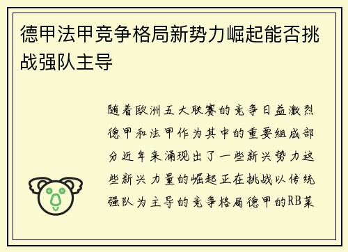 德甲法甲竞争格局新势力崛起能否挑战强队主导