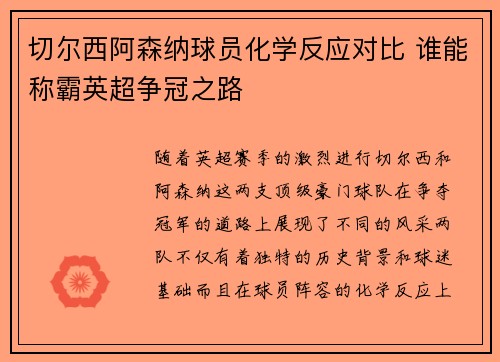 切尔西阿森纳球员化学反应对比 谁能称霸英超争冠之路