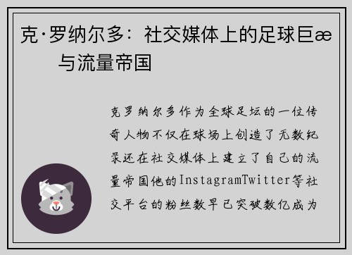 克·罗纳尔多：社交媒体上的足球巨星与流量帝国
