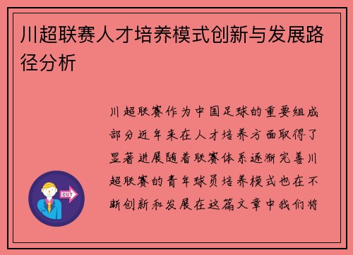 川超联赛人才培养模式创新与发展路径分析