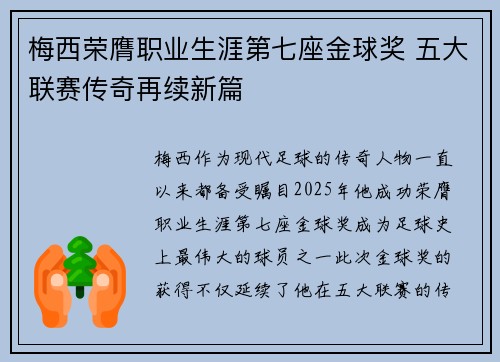 梅西荣膺职业生涯第七座金球奖 五大联赛传奇再续新篇