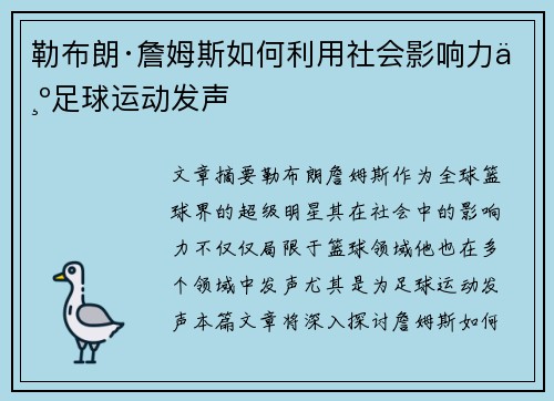 勒布朗·詹姆斯如何利用社会影响力为足球运动发声