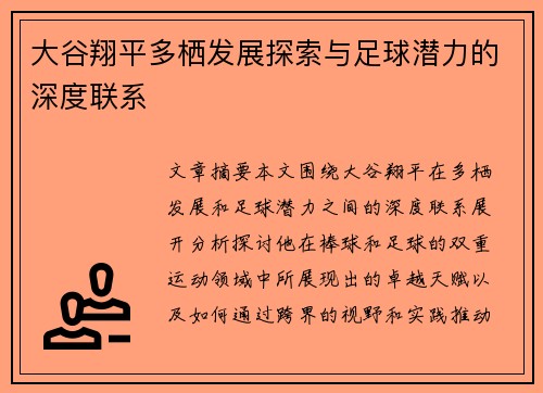 大谷翔平多栖发展探索与足球潜力的深度联系
