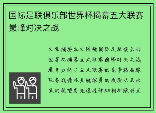 国际足联俱乐部世界杯揭幕五大联赛巅峰对决之战