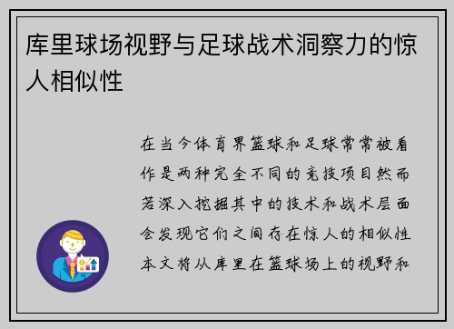 库里球场视野与足球战术洞察力的惊人相似性