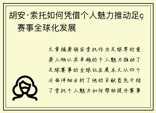 胡安·索托如何凭借个人魅力推动足球赛事全球化发展