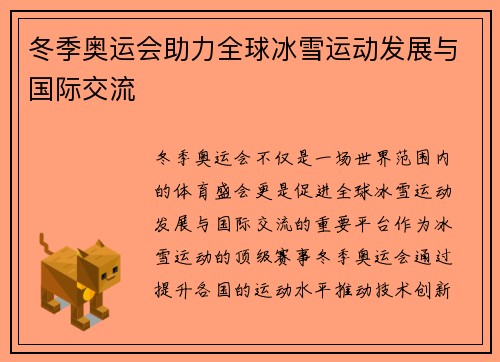 冬季奥运会助力全球冰雪运动发展与国际交流