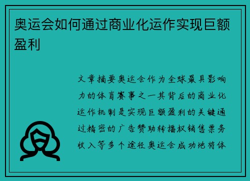 奥运会如何通过商业化运作实现巨额盈利