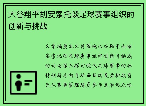 大谷翔平胡安索托谈足球赛事组织的创新与挑战