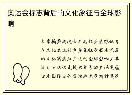 奥运会标志背后的文化象征与全球影响