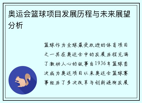 奥运会篮球项目发展历程与未来展望分析