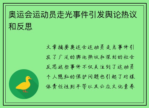 奥运会运动员走光事件引发舆论热议和反思